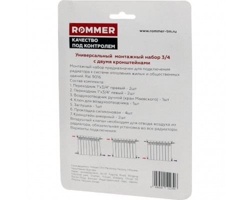 Монтажный комплект c двумя кронштейнами ROMMER 3/4 11 в 1 (RAL9016) 89576 (89576)