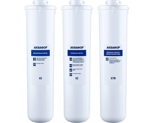Комплект картриджей Аквафор К5-К2-К7М