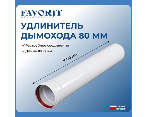 Удлинитель  Favorit Ø80 1000 мм. 02