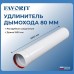 Удлинитель  Favorit Ø80 1000 мм. 02
