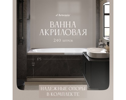 Акриловая ванна Artemis Poros 175x75 см, с каркасом Акриловая ванна Artemis Poros 175x75 см, с каркасом