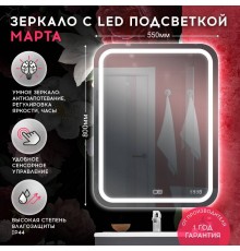 Зеркало DORATIZ Марта 55 с подсветкой, с подогревом, с часами