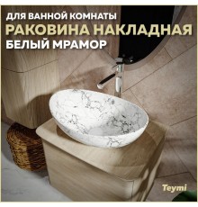 Раковина накладная в ванную Teymi Lori 60 цвет белый мрамор T50498