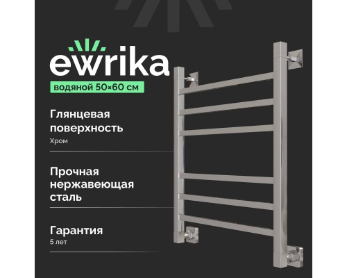 Полотенцесушитель водяной EWRIKA Деметра LP 60х50, хром Полотенцесушитель водяной EWRIKA Деметра LP 60х50, хром