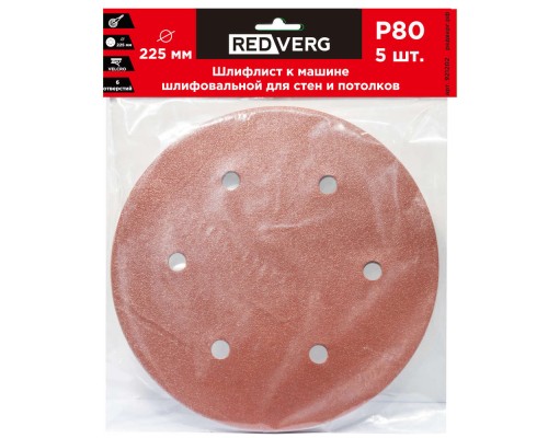 Шлифлист REDVERG к машине шлифовальной для стен и потолков 6 отверстий 225мм Р80 (5шт)(921202)