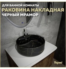 Раковина накладная круглая в ванную Teymi Lina S D40 цвет черный мрамор T50194