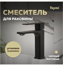 Смеситель для раковины Teymi Lori, черный матовый T10257