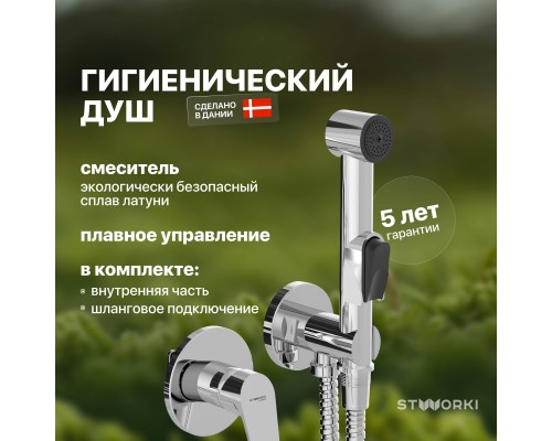 Гигиенический душ STWORKI Дублин HFDB75100 со смесителем, С ВНУТРЕННЕЙ ЧАСТЬЮ, хром, встраиваемый, настенный, латунь Гигиенический душ STWORKI Дублин HFDB75100 со смесителем, С ВНУТРЕННЕЙ ЧАСТЬЮ, хром, встраиваемый, настенный, латунь