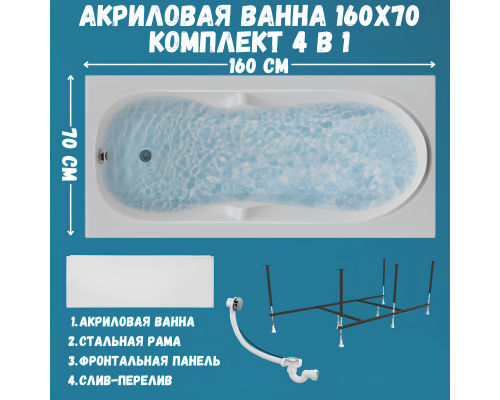 Акриловая ванна 1MarKa Vita Премиум 160x70 см, пристенная, белая, с каркасом, с экраном, со сливом-переливом