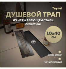Душевой трап с сухим затвором вертикальный выпуск Teymi Helmi 10х40 c решеткой черный T90328