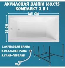 Акриловая ванна 1MarKa Aelita MG Стандарт 2 165x75 см, встраиваемая, белая, с каркасом, со сливом-переливом