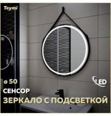 Зеркало в ванную с подсветкой Teymi, круглое, Tiko D50 LED сенсор черный кожаный ремень T20902S