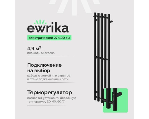 Полотенцесушитель электрический EWRIKA Пенелопа Х5 120 черный
