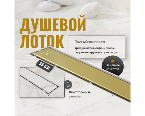 Душевой трап (лоток) CK DRAIN 1105-00155 GOLD 55 см, с мокрым затвором, щелевой, из нержавеющей стали, с решеткой, золото