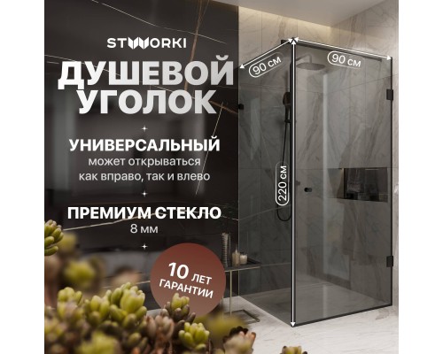 Душевой уголок STWORKI Орхус 90х90 см, профиль черный матовый, тонированное стекло