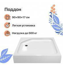 Поддон для душа DIWO K 17-90 90х90