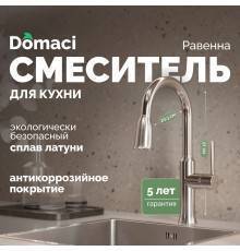 Смеситель для кухни Domaci Равенна DCB 7011 сатин