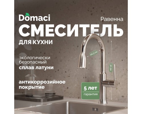 Смеситель для кухни Domaci Равенна DCB 7011 сатин