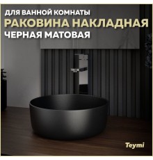 Раковина накладная круглая в ванную Teymi Lina D31 цвет черный матовый T50286