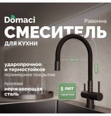 Смеситель для кухни Domaci Равенна DCB 3015 черный, с гибким изливом