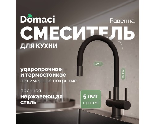 Смеситель для кухни Domaci Равенна DCB 3015 черный, с гибким изливом
