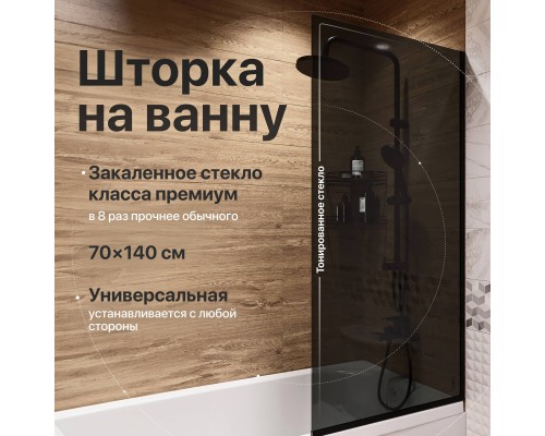 Шторка на ванну DIWO Анапа неподвижная, 70х140, профиль черный матовый, тонированное стекло