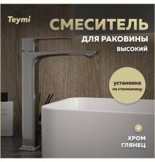 Смеситель для раковины Teymi Lori высокий, хром T10259