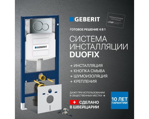 Система инсталляции для унитазов Geberit Duofix UP320 111.300.00.5 с кнопкой смыва хром, креплениями и шумоизоляцией