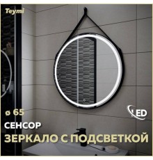 Зеркало в ванную с подсветкой Teymi, круглое, Tiko D65 LED сенсор черный кожаный ремень T20903S