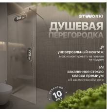 Душевая перегородка STWORKI Берген 90 см, профиль хром глянцевый, матовое стекло