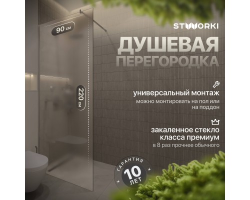 Душевая перегородка STWORKI Берген 90 см, профиль хром глянцевый, матовое стекло