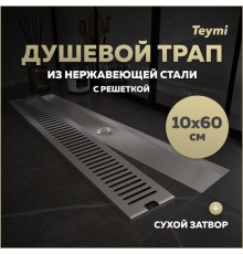 Душевой трап с сухим затвором вертикальный выпуск Teymi Helmi 10х60 c решеткой нержавеющая сталь T90333