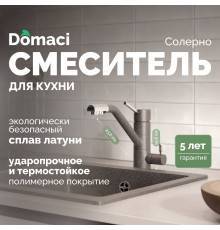 Смеситель для кухни Domaci Солерно DC-3008 антрацит