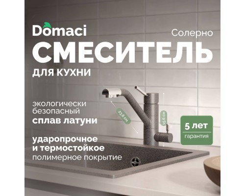 Смеситель для кухни Domaci Солерно DC-3008 антрацит