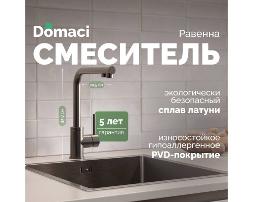Смеситель для кухни Domaci Равенна DCB 7015 черный Смеситель для кухни Domaci Равенна DCB 7015 черный
