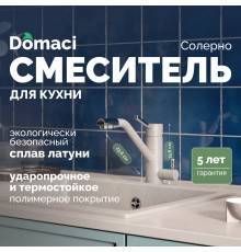Смеситель для кухни Domaci Солерно DC-3008 барит