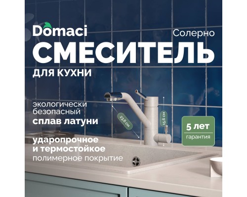 Смеситель для кухни Domaci Солерно DC-3008 барит