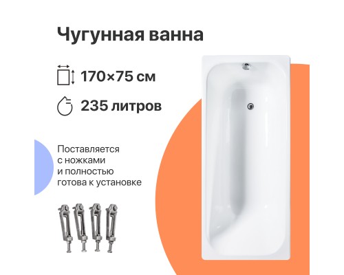 Чугунная ванна DIWO Кострома 170x75 см, с ножками