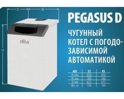 Газовый напольный котел Ferroli PEGASUS D 45 с атмосферной горелкой (0E4L5AWA) Газовый напольный котел Ferroli PEGASUS D 45 с атмосферной горелкой (0E4L5AWA)