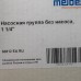 Насосная группа Meibes UK 1 1/4 без насоса (M66812EARU)