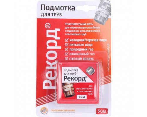 Подмотка для труб СантехМастерГель Рекорд 50 м, блистер (61020) Подмотка для труб СантехМастерГель Рекорд 50 м, блистер (61020)