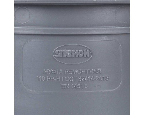Sinikon 526007.R Муфта ремонтная D110 (526007.R)