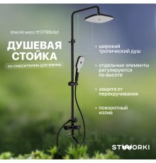 Душевая стойка STWORKI Мосс FT13196OBD со смесителем для ванны, черная матовая