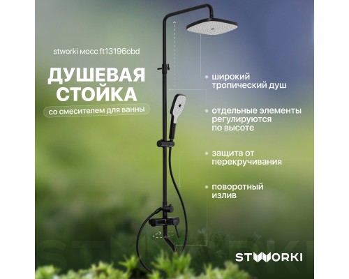 Душевая стойка STWORKI Мосс FT13196OBD со смесителем для ванны, черная матовая