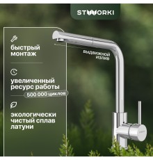 Смеситель для кухни STWORKI HDN1309XH