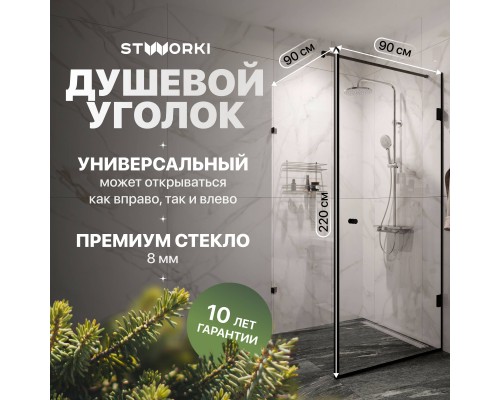 Душевой уголок STWORKI Орхус 90х90 см, профиль черный матовый, прозрачное стекло
