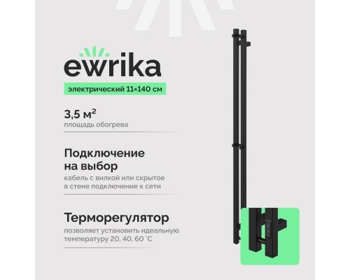 Полотенцесушитель электрический EWRIKA Пенелопа P2 140х11, черный Полотенцесушитель электрический EWRIKA Пенелопа P2 140х11, черный