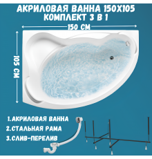Акриловая ванна 1MarKa Catania L Стандарт 2 150x105 см, угловая, левая, встраиваемая, белая, асимметричная, с каркасом, с сиденьем, со сливом-переливом