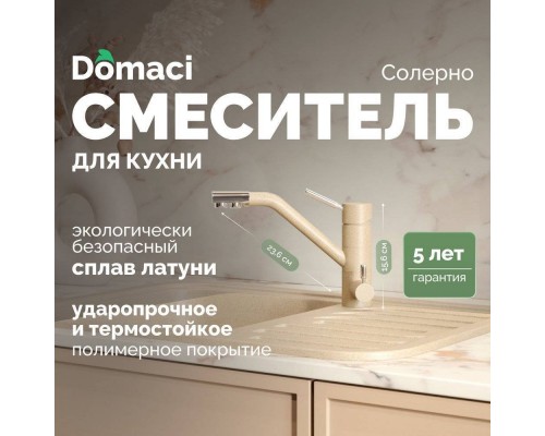 Смеситель для кухни Domaci Солерно DC-3008 сардоникс