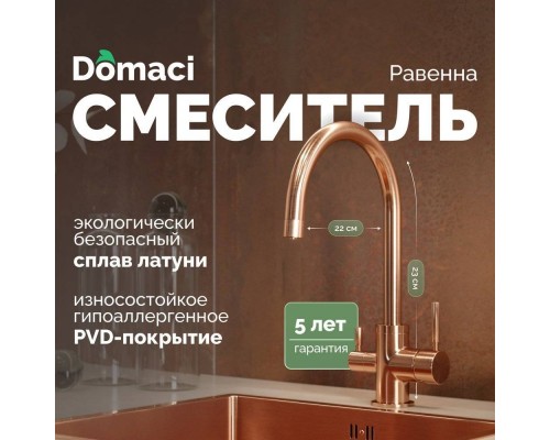 Смеситель для кухни Domaci Равенна DCB 3007 медь